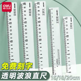 得力刻字透明直尺带波浪线小学生文具尺子PS材质刻度尺刻度清晰