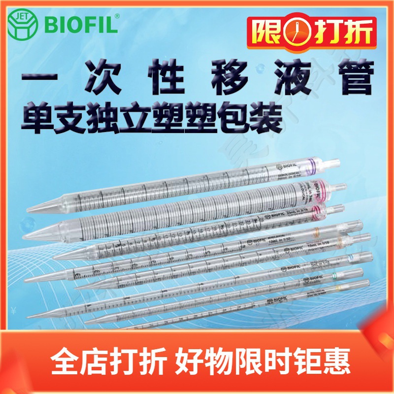 BIOFIL JET洁特一次性移液管GSP020001 020002 020102 020005