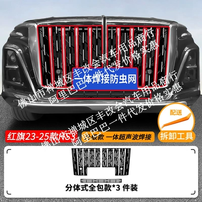 Automobile anti-insect net: welded car anti-insect net - 23-25-model-hongqi-hs3-fuel-version-insect-proof-net-one-piece-welded-net-with-bright-black-paint-lower-net-in-matte-black