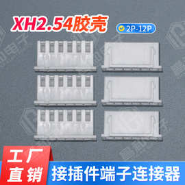XH2.54胶壳 2.54MM 插头2P3P4P5P6P7P8P9P10P11P12P接插件连接器