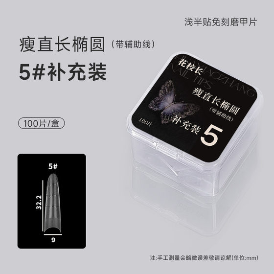 [Principal Hua] Thin Straight Long Oval with Auxiliary Line Shallow Half Nail Paste Nail Paste Nail Paste Ultra-thin No Marks
