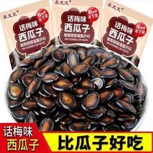 话梅味西瓜子甜瓜子休闲零食小吃坚果炒货年货网红食品批发