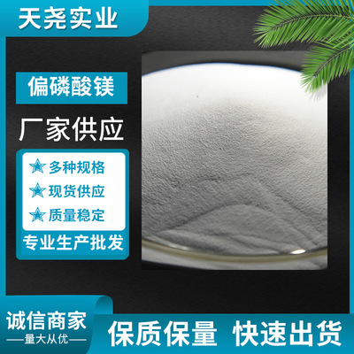 偏磷酸鎂 CAS#13092-66-5 偏磷酸鹽系列 偏磷酸鎂99%高純 天堯