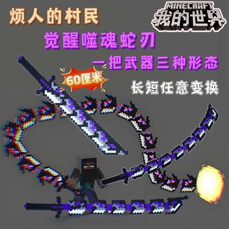 我的世界烦人的村民系列周边噬魂蛇刃战神之刃3D打印玩具武器摆件|undefined