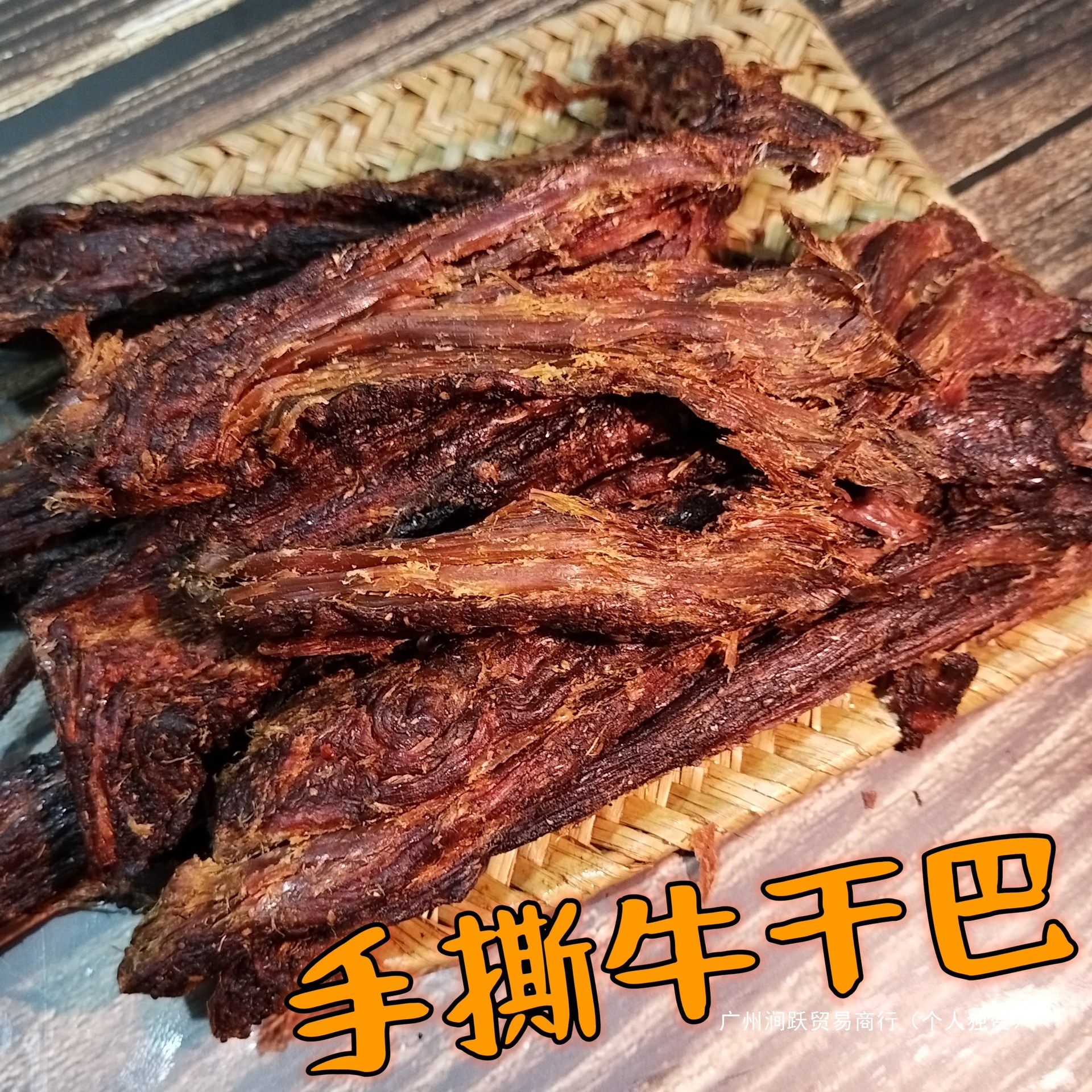 傣味手撕牛肉干巴云南特产德宏手撕干巴小锤手撕火烤牛干巴100g装