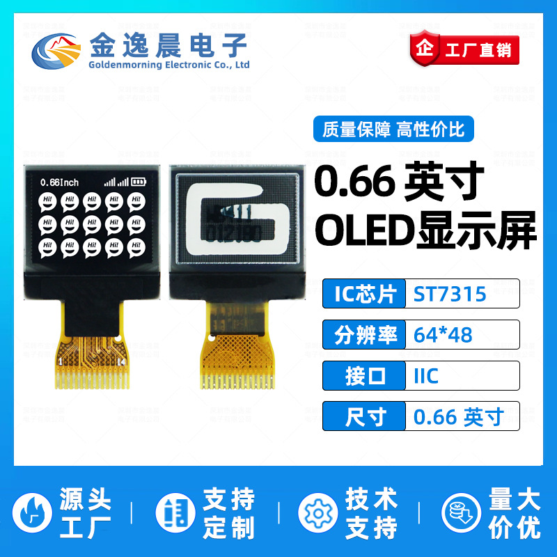 金逸晨0.66寸OLED液晶屏ST7315小屏幕64x48显示屏裸屏单色屏IIC