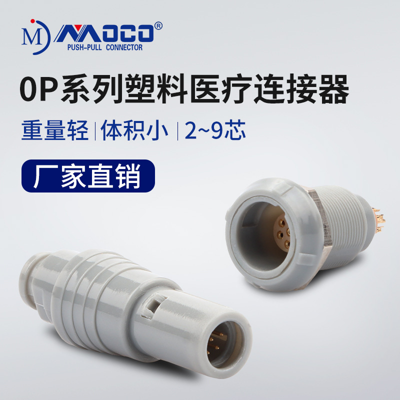 MOCO厂家供应塑料医疗圆形连接器兼美容仪医疗设备接插件连接器