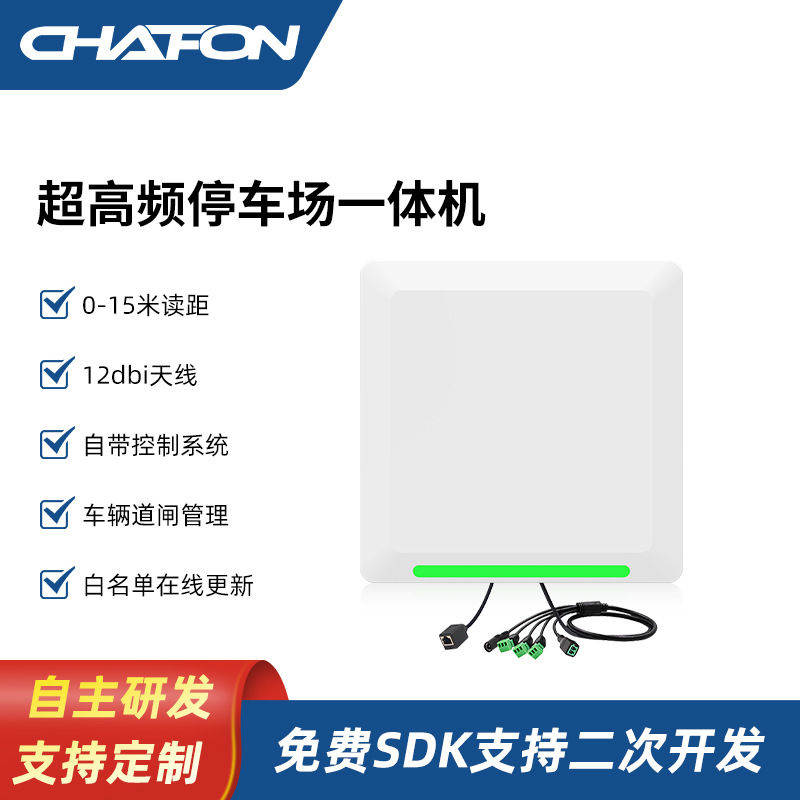创方A300RFID车辆进出一体式读卡器停车场系统智慧道闸超高频读头