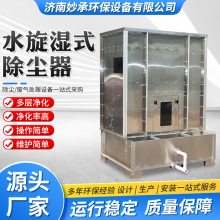 水旋湿式除尘器工业油烟气除尘净化器废气净化处理设备湿式除尘器