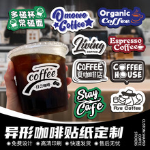 咖啡杯贴纸定制网红防水标签奶茶杯贴纸logo广告二维码贴画不干胶