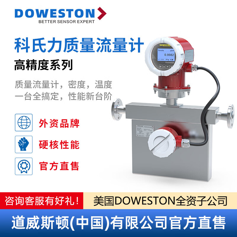 道威斯顿科氏力质量流量计高精度防腐柴油汽油液体气体密度科里奥