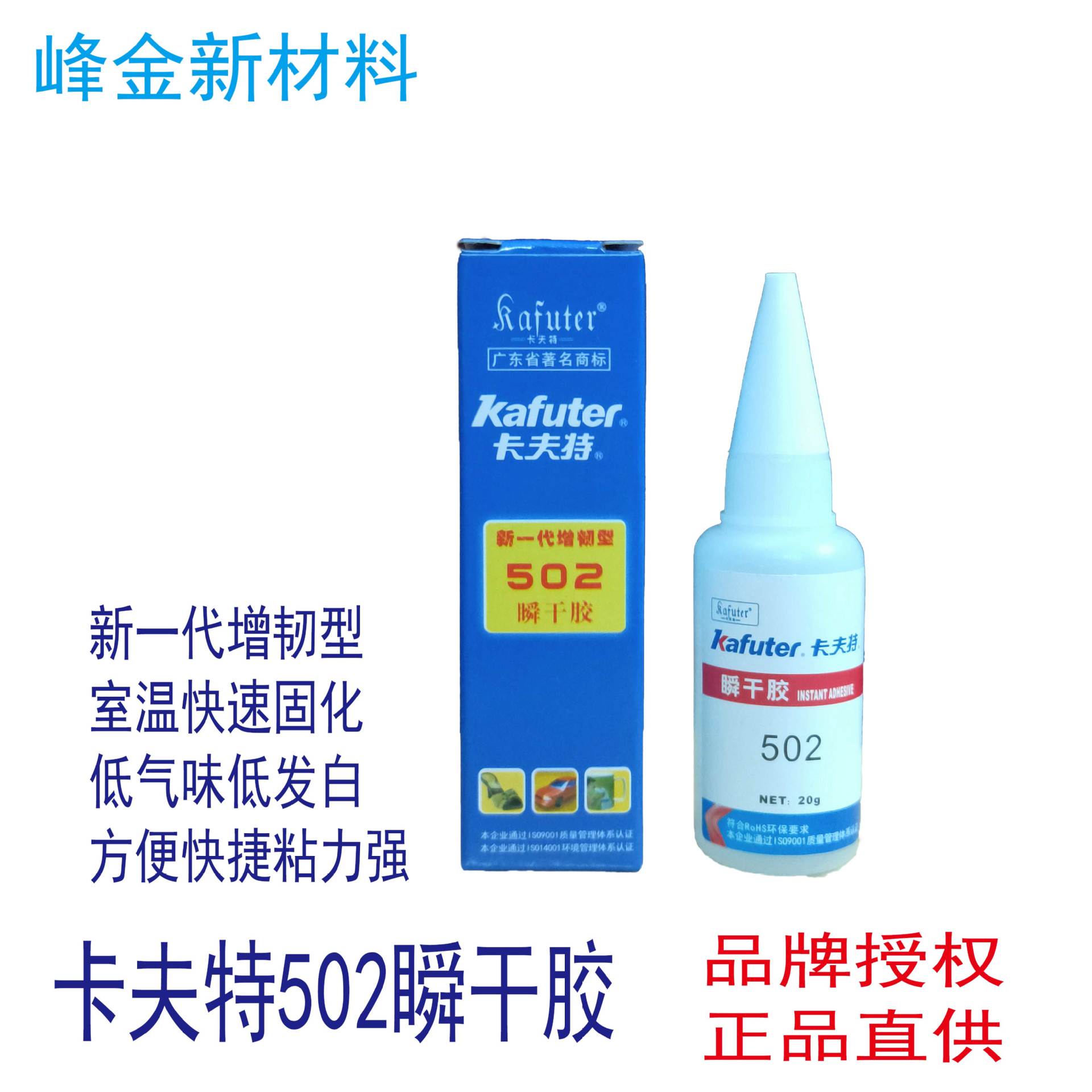 卡夫特502快速瞬干胶水增韧型强力胶粘金属塑料瞬间胶502GP正品