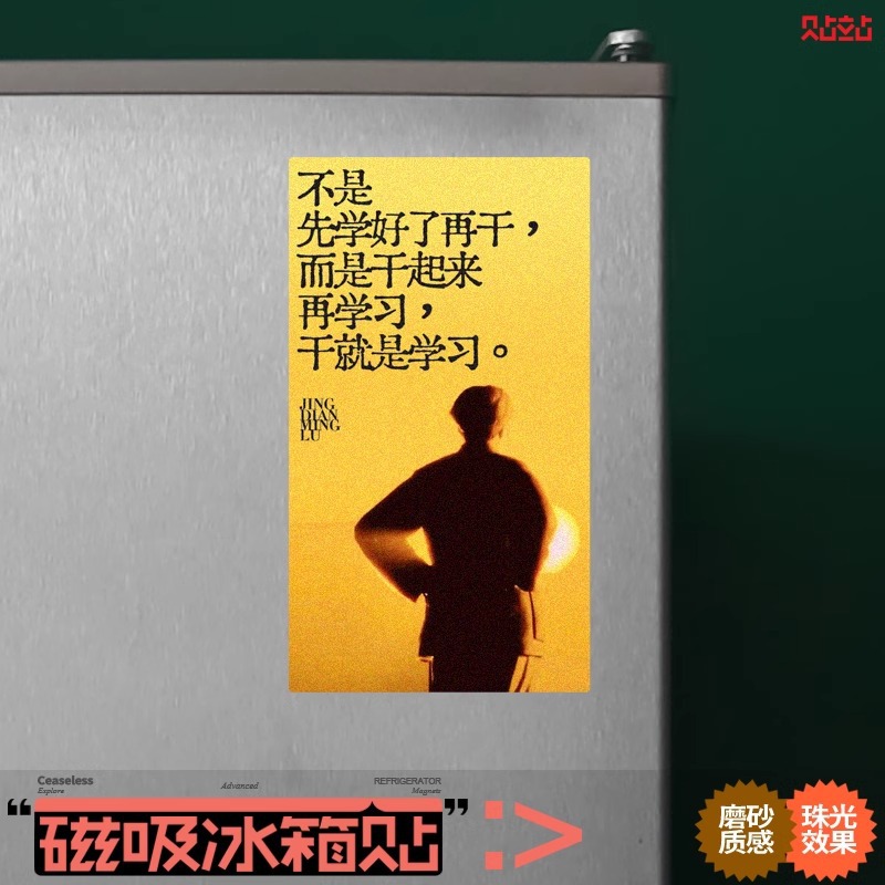 毛选语录冰箱磁吸贴办公励志经典创意个性名言干就是学习磁性贴片