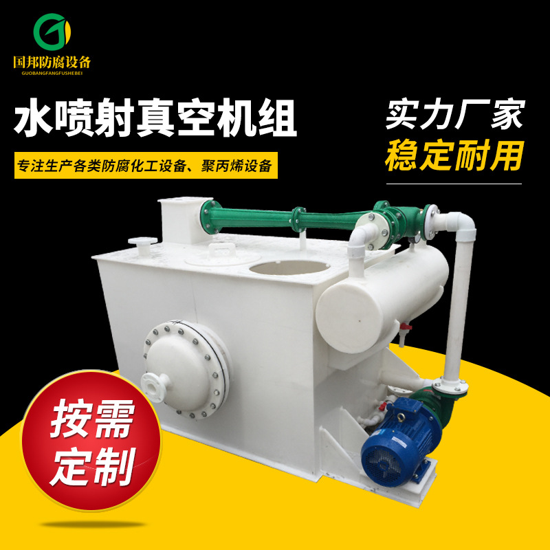 自产自销PP水喷射真空机组、真空机组、真空泵、防腐蚀真空泵