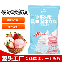 商用冰淇淋粉diy雪糕粉硬冰激凌哈根球原料冰棒粉冰淇淋机专用
