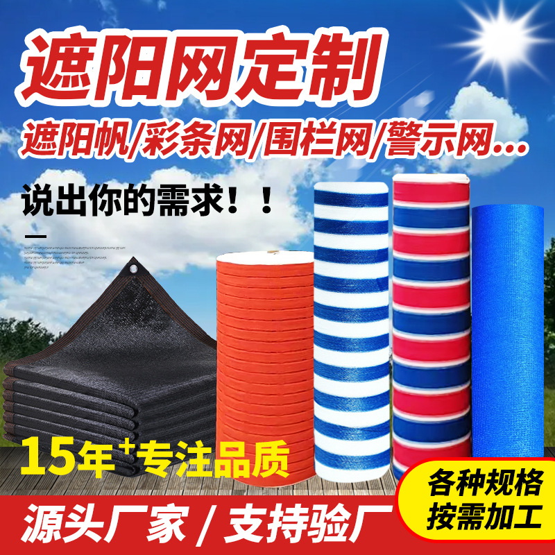 遮阳网加厚加密农用黑色整卷防晒网蓝红彩条遮阳网建筑围栏警示网