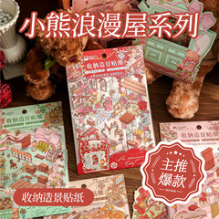 墨言纸先生造景平张贴纸 小熊浪漫屋系 学生diy造景素材装饰贴纸