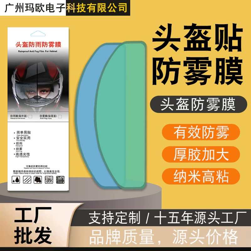 [Поддержка индивидуальной настройки] Противотуманная наклейка на шлем, непромокаемая наклейка на шлем, противотуманная пленка, непромокаемая пленка, пленка для мотоциклетного шлема