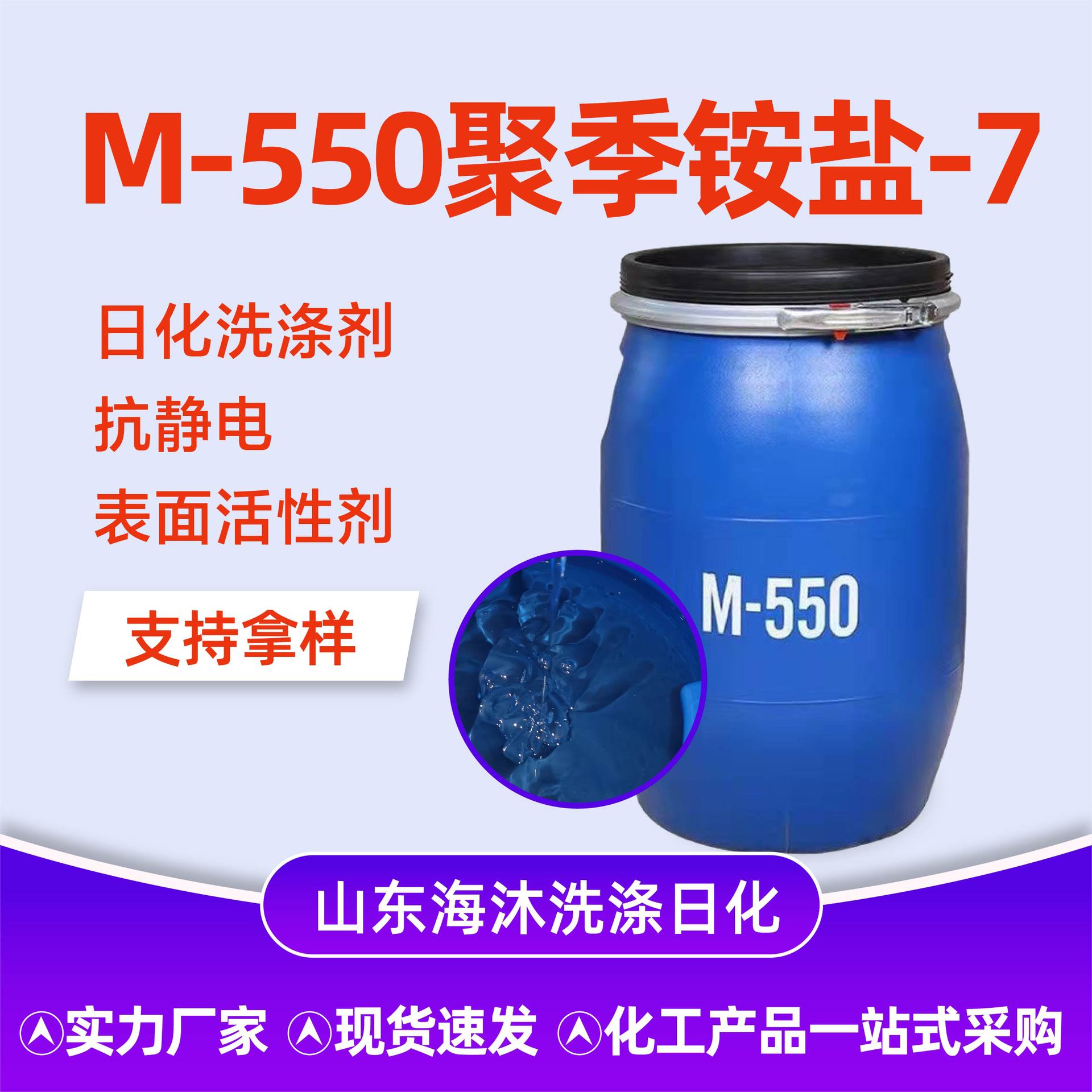 M-550聚季铵盐现货供应抗静电剂表面活性柔顺剂洗涤日化原料M-550