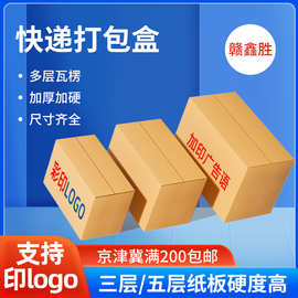 北京纸箱纸盒批发定制印logo瓦楞纸箱物流快递打包盒电商发货箱子
