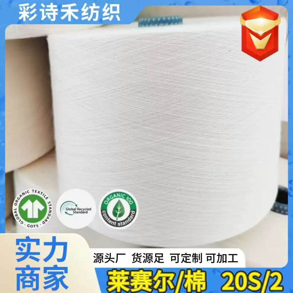 莱塞尔棉混纺纱线高品优质80%莱赛尔/20%棉20支2股本白筒形缝纫线