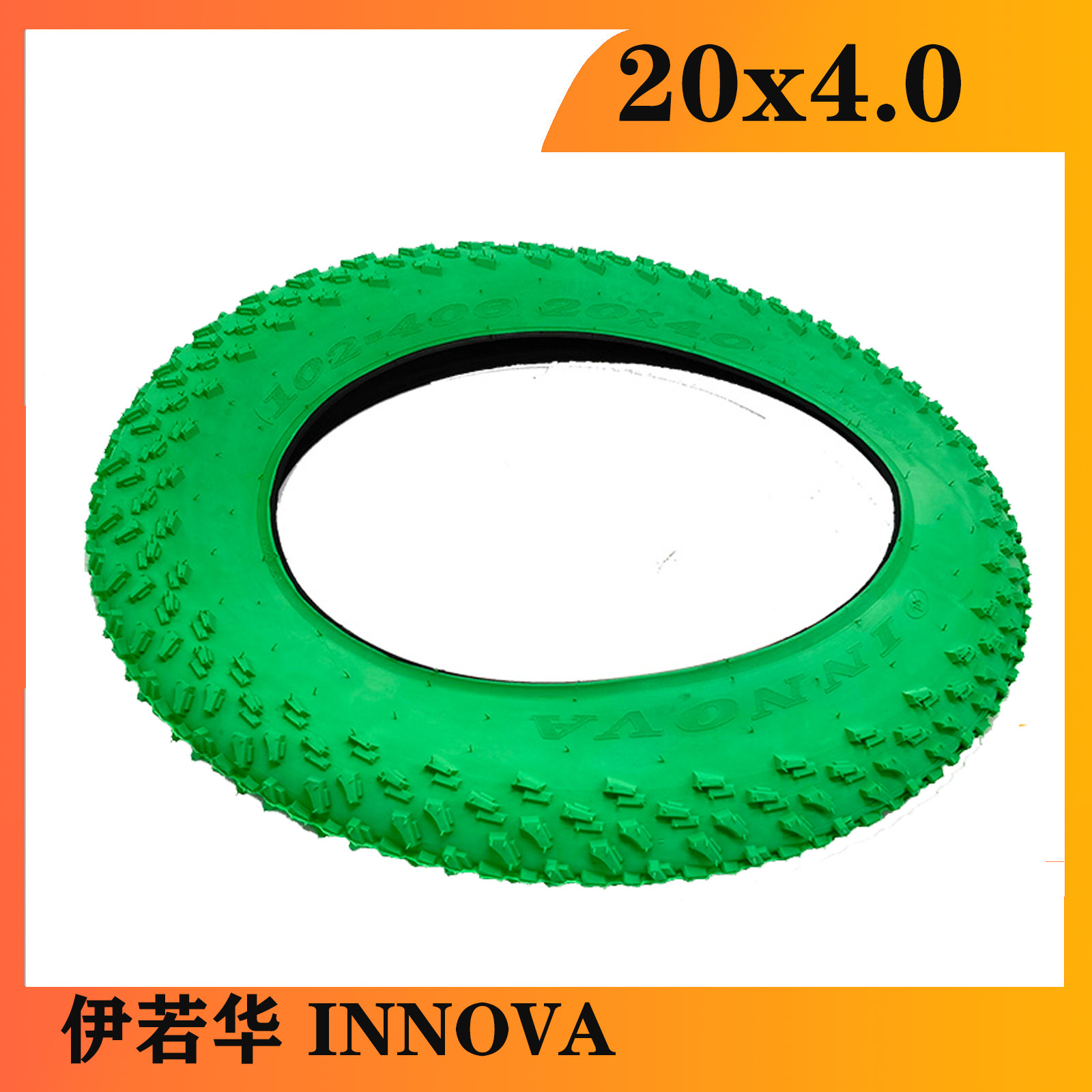 INNOVA伊诺华 20*4.0寸雪地车轮胎 沙滩车电动车胖胎绿色外胎