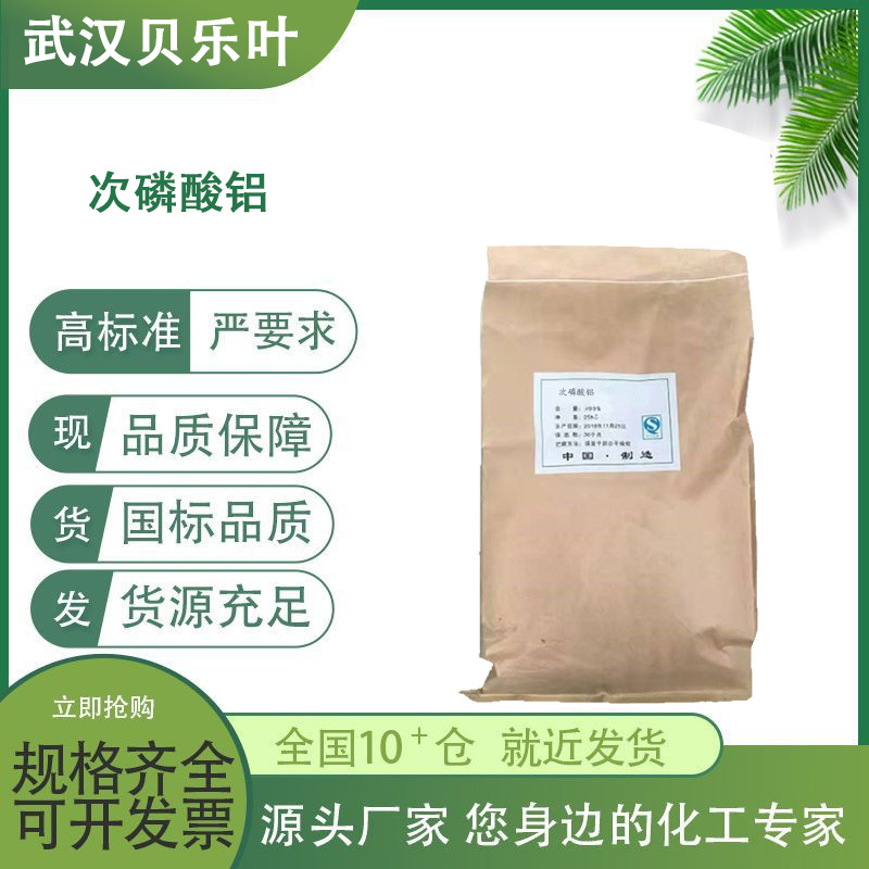 次磷酸铝 CAS#7784-22-7 含量99% 结晶粉末 阻燃剂 可拆小包装