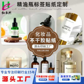 小批量贴纸定制化妆品精油瓶身贴不翘边美妆护肤品分装瓶标签背胶