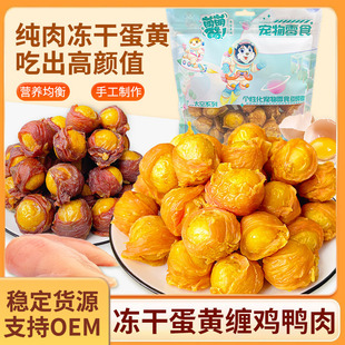 Original Source Wholesale Pet Food Dog Snacks 500g Chicken and Duck Meat Wrapped with Freeze-Dried Egg Yolk to Supplement Nutrition