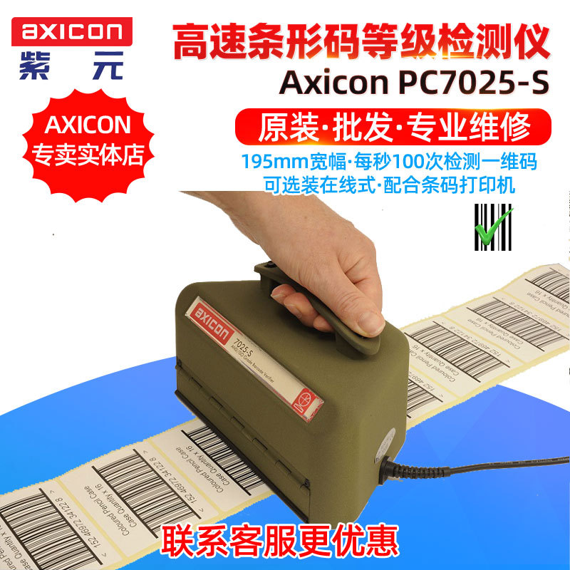 AXICON PC7025S��װ��ǩITF14һά�����ӡ��������ʽ���ټ����