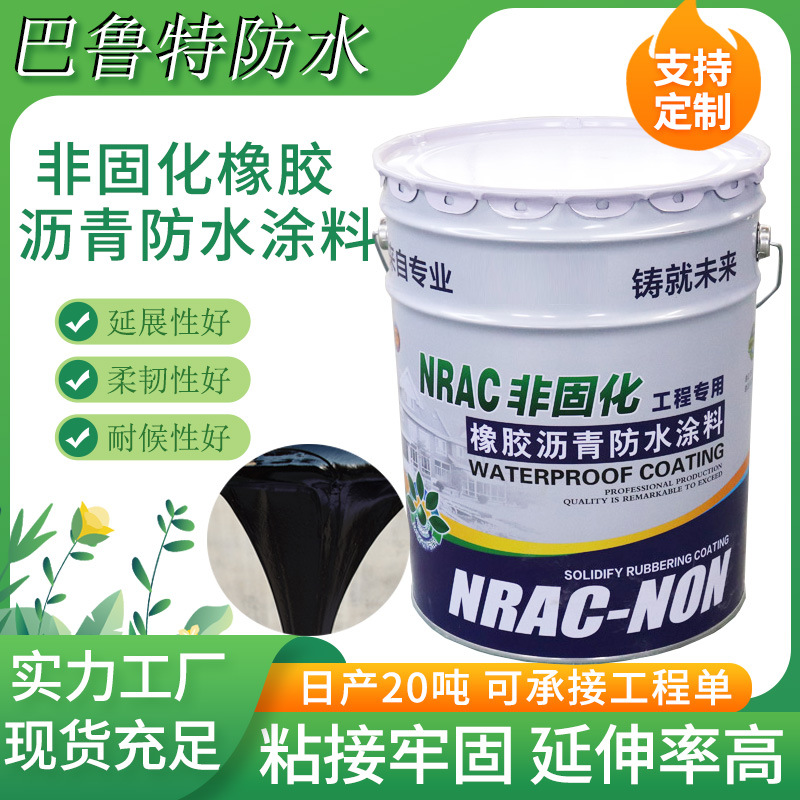 非固化橡胶沥青防水涂料 屋顶漏水SBS 道路防水非固化沥青涂料