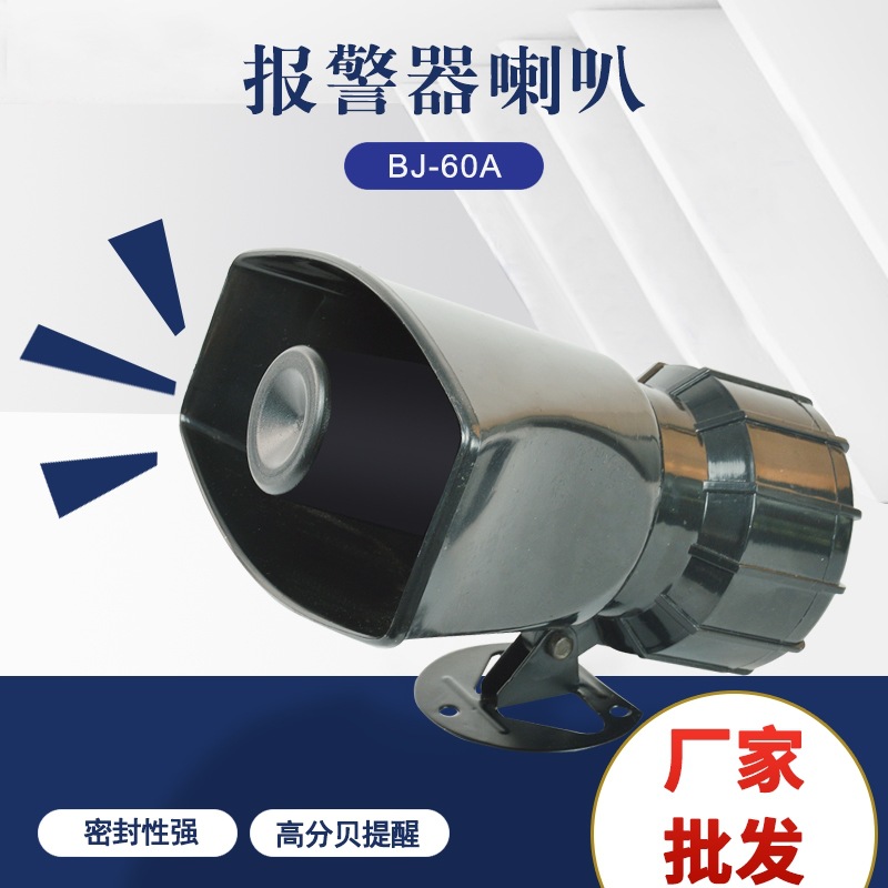 厂家直供 BJ-60A 130分贝大功率声音电笛 高分贝报警器喇叭蜂鸣器
