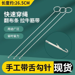 带舌钩针26.5cm翻肠针穿绳带器超长勾针翻里器挑针绣衣钩针钢针