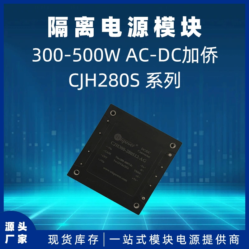 CJH300-280S12 Мощность 220 В до 12 В, 300 Вт, модуль питания переменного и постоянного тока, двойное использование переменного и постоянного тока