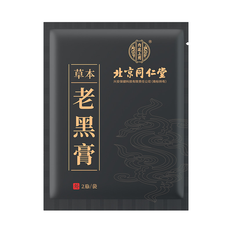 北京同仁堂内廷で草本の古い黒膏を10枚貼ります。|undefined