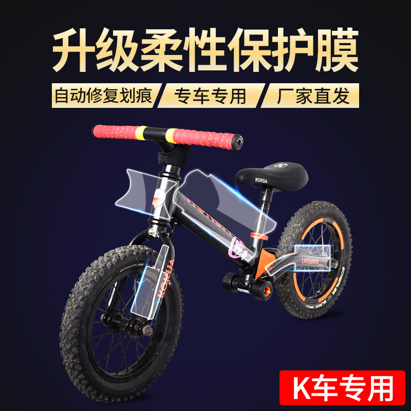 儿童平衡车升级款保护膜犀牛皮透明软膜kokua膜童车滑步车防刮膜