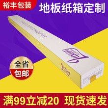 厂家定 制长方形地板纸箱 三层B楞瓦楞长条纸箱 快递包装纸箱批发