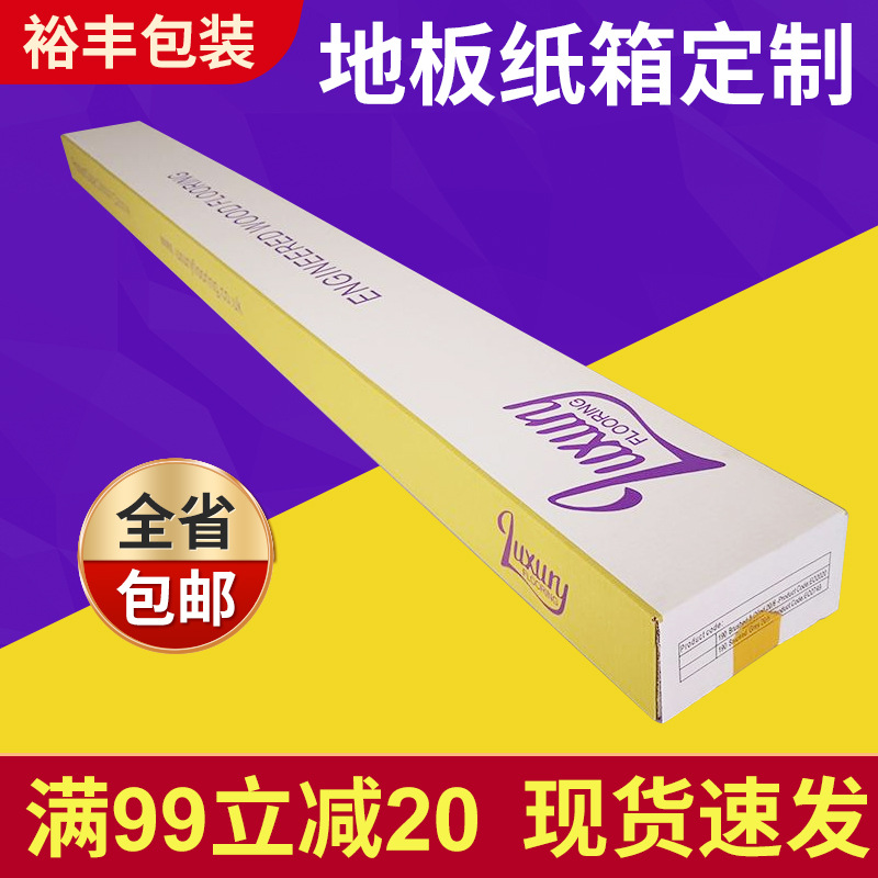 厂家定 制长方形地板纸箱 三层B楞瓦楞长条纸箱 快递包装纸箱批发