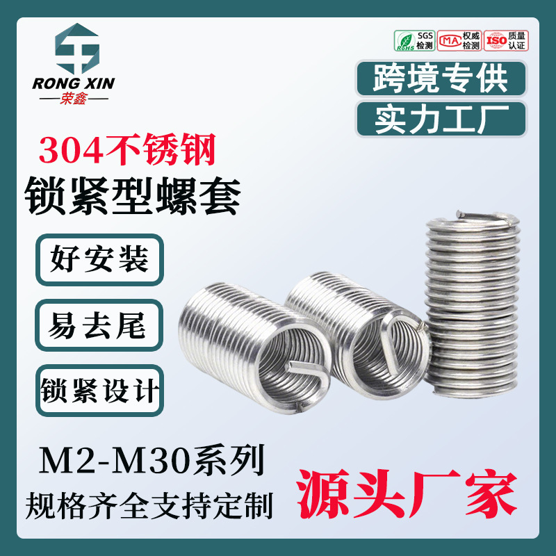 304不锈钢锁紧型钢丝螺套自锁牙套螺纹修复套公制英制丝套M2-M30