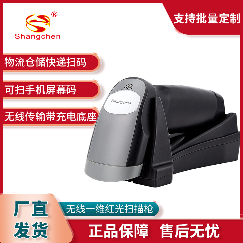 尚臣HJ180G無線壹維紅光掃描槍帶充電底座超市快遞商品條碼掃碼槍