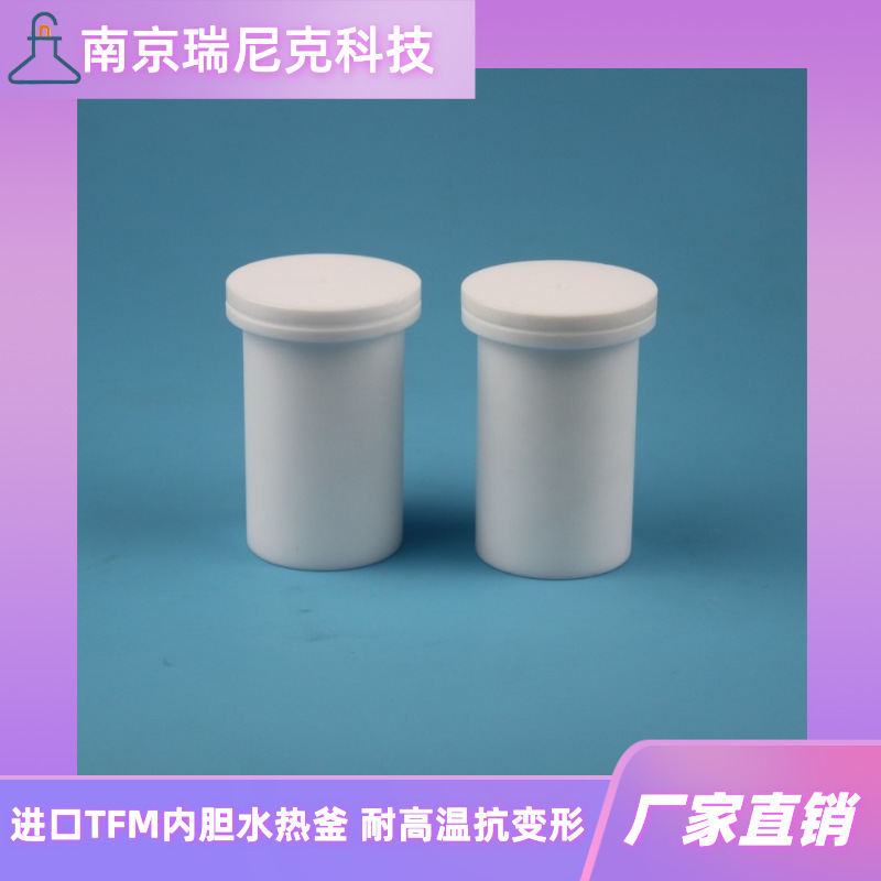 聚四氟乙烯反应釜内衬TFM内胆水热合成反应釜耐强腐蚀耐压5mpa
