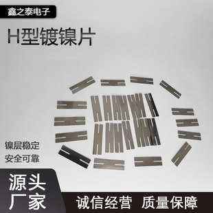Nickel-plated H-type connection sheet 18650 lithium battery pack connection protection sheet spcc low carbon steel welding stamping sheet