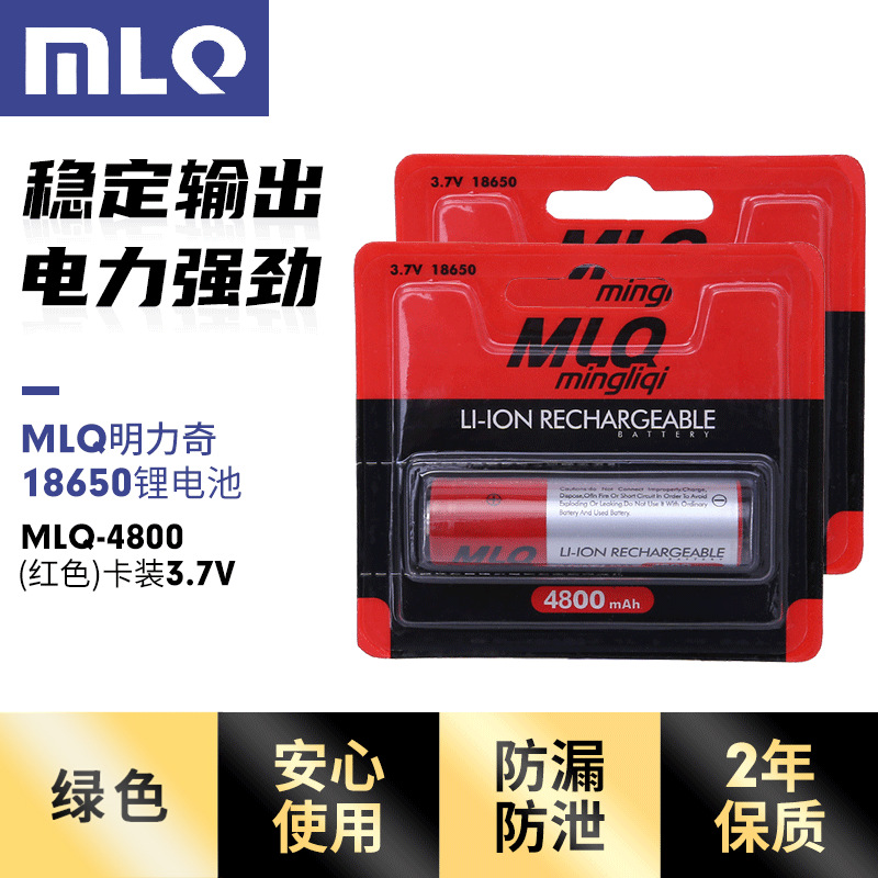 原装明力奇MLQ 充电锂电池3.7V  4800mah大容量 18650 5号