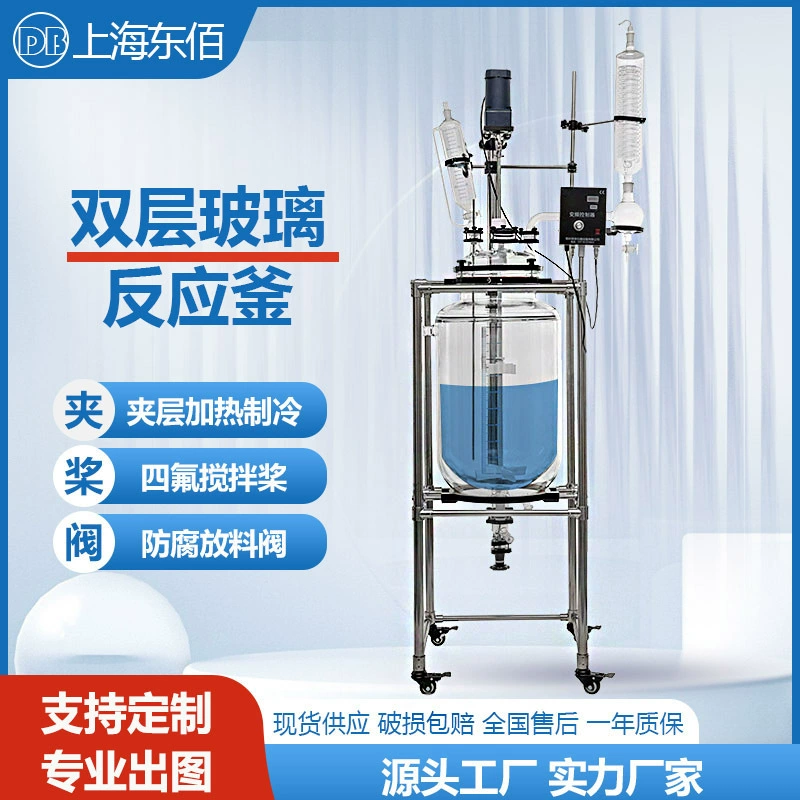 Двухслойный стеклянный реактор 50л, лабораторный стеклянный реактор 100л, реактор с электрическим нагревом и мешалкой