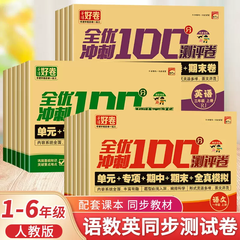 全优冲刺100分测评试卷语文数学英语人教版一二三四五六年级