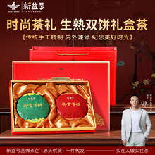 新益号普洱茶生茶饼熟茶饼双饼礼盒装云南勐海普洱茶叶送礼送长辈