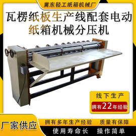 厂家供应 纸箱机械分压机 分纸压线机 包装机械