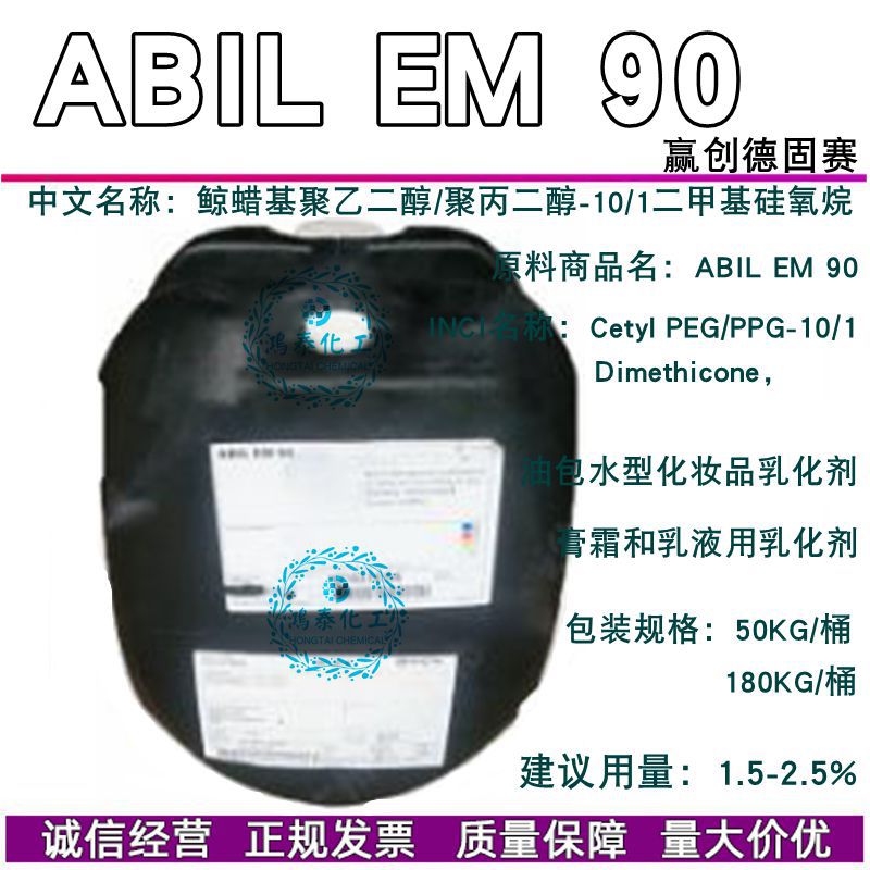 德国ABIL EM90乳化剂 鲸蜡基聚乙二醇/聚丙二醇-10/1二甲基硅氧烷