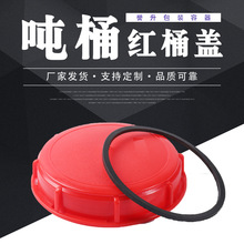 工厂批发塑料吨桶集装桶桶盖 1000L呼吸吨盖大塑料盖配件IBC桶盖