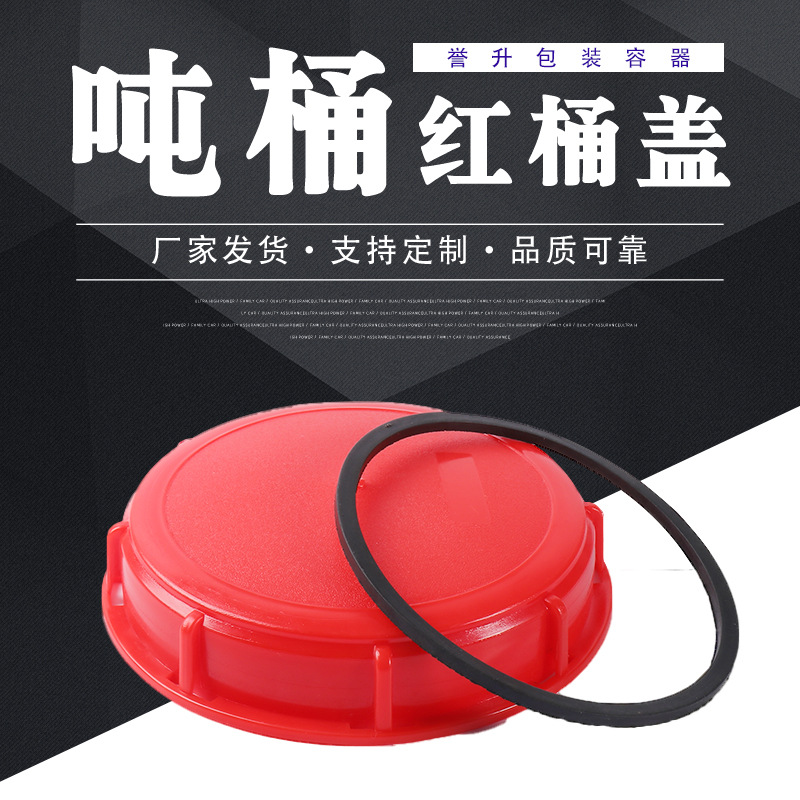 工厂批发塑料吨桶集装桶桶盖 1000L呼吸吨盖大塑料盖配件IBC桶盖